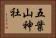 五葉山神社 Horizontal Portrait