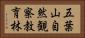 五葉山自然観察教育林 Horizontal Portrait