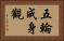 五輪成身觀 Horizontal Portrait
