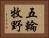 五輪牧野 Horizontal Portrait