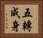 五轉成身 Horizontal Portrait