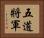 五道將軍 Horizontal Portrait