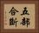 五部合斷 Horizontal Portrait