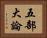 五部大論 Horizontal Portrait