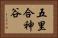五里合神谷 Horizontal Portrait