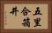 五里合箱井 Horizontal Portrait