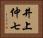 井上仲七 Horizontal Portrait
