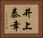 井上泰幸 Horizontal Portrait