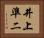 井上準二 Horizontal Portrait
