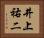 井上祐二 Horizontal Portrait