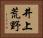 井上荒野 Horizontal Portrait