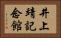 井上靖記念館 Horizontal Portrait