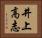 井上高志 Horizontal Portrait