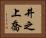 井之上喬 Horizontal Portrait