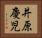 井原慶児 Horizontal Portrait