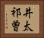 井太祁曽 Horizontal Portrait