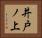 井戸ノ上 Horizontal Portrait
