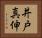 井戸真伸 Horizontal Portrait