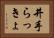 井手らっきょ Horizontal Portrait