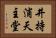 井持浦天主堂 Horizontal Portrait