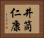 井筒仁康 Horizontal Portrait