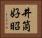 井筒好昭 Horizontal Portrait