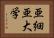 亜細亜大学 Horizontal Portrait