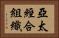 亞太經合組織 Horizontal Portrait