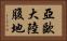 亞歐大陸腹地 Horizontal Portrait