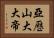 亞歷山大大帝 Horizontal Portrait