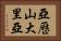 亞歷山大里亞 Horizontal Portrait