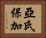 亞氏保加 Horizontal Portrait