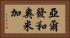 亞爾發和奧米加 Horizontal Portrait