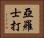 亞羅士打 Horizontal Portrait