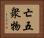 亡五衆物 Horizontal Portrait