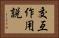 交互作用説 Horizontal Portrait