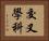 交叉學科 Horizontal Portrait