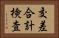 交差合計検査 Horizontal Portrait