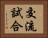 交流試合 Horizontal Portrait