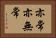 亦常亦無常 Horizontal Portrait