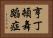 亨丁頓舞蹈症 Horizontal Portrait