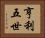 亨利五世 Horizontal Portrait