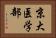 京大医学部 Horizontal Portrait
