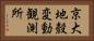 京大地殼変動観測所 Horizontal Portrait