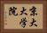 京大大学院 Horizontal Portrait