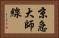 京急大師線 Horizontal Portrait