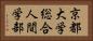 京都大学総合人間学部 Horizontal Portrait