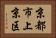 京都市上京区 Horizontal Portrait