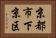 京都市下京区 Horizontal Portrait