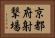 京都府射撃場 Horizontal Portrait